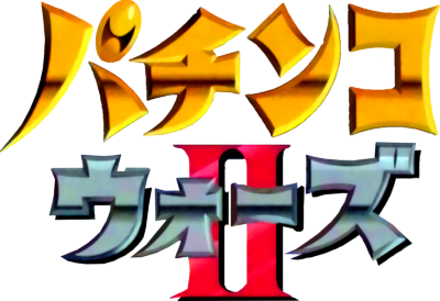 Pachinko Wars II - Clear Logo Image