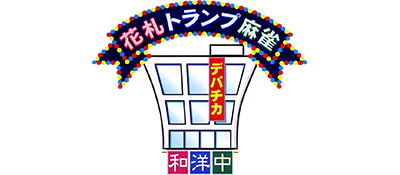 Hanafuda Trump Mahjong: Depachika Wayounaka - Clear Logo Image