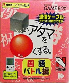 Goukaku Boy Series: Shikakui Atama o Maruku Suru: Kokugo Battle Hen - Box - Front Image