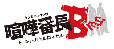 Kenka Banchou Bros. Tokyo Battle Royal - Clear Logo Image