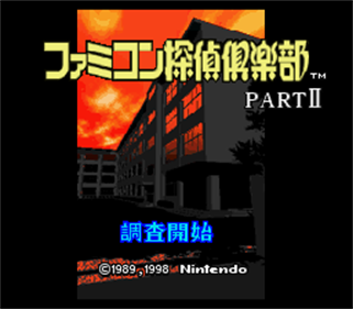 Famicom Tantei Club Part II: Ushiro ni Tatsu Shoujo - Screenshot - Game Title Image