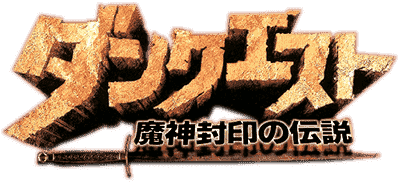 Dun Quest: Majin Fuuin no Densetsu - Clear Logo Image