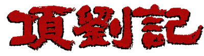 Kouryuuki - Clear Logo Image