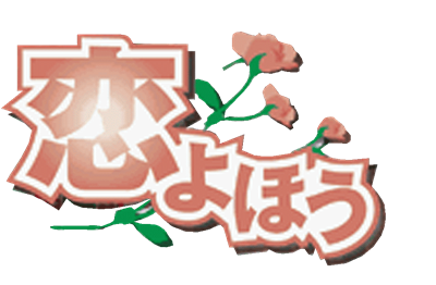 Koiyohou - Clear Logo Image