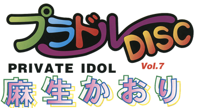 Private Idol Disc Vol. 7: Asou Kaori - Clear Logo Image