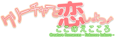 Creature Romances: Kokonoe Kokoro - Clear Logo Image