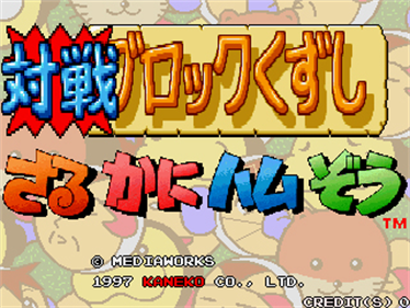 Saru-Kani-Hamu-Zou - Screenshot - Game Title Image