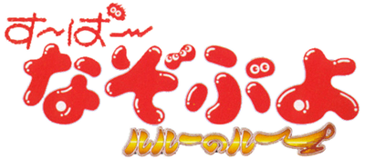 Super Nazo Puyo: Rulue no Roux - Clear Logo Image