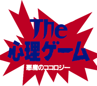 The Shinri Game: Akuma no Kokoroji - Clear Logo Image