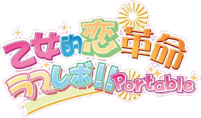 Otometeki Koi Kakumei * Love Revo! Portable - Clear Logo Image
