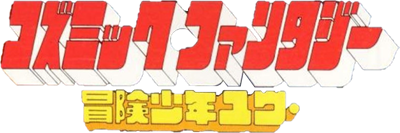Cosmic Fantasy: Bouken Shounen Yuu - Clear Logo Image