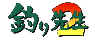 Tsuri Sensei 2 - Clear Logo Image