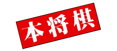 Honshougi: Naitou 9 Dan Shougi Hiden - Clear Logo Image