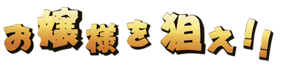 Ojousama o Nerae!! - Clear Logo Image