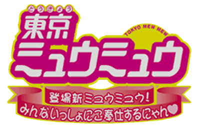Tokyo Mew Mew: Toujou Shin Mew Mew! Minna Issho ni Gohoushi Suru Nyan - Clear Logo Image