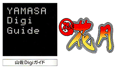Yamasa Digi Guide: Umekagetsu R - Clear Logo Image