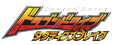Dragon Drive: Tactics Break - Clear Logo Image