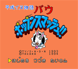 Heisei Inu Monogatari Bow: Pop'n Smash!! - Screenshot - Game Title Image