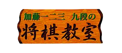 Katou Hifumi Kudan no Shogi Kyoushitsu - Clear Logo Image