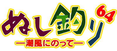 Nushi Tsuri 64: Shiokaze Ninotte - Clear Logo Image