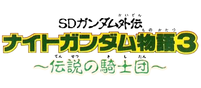 SD Gundam Gaiden: Knight Gundam Monogatari 3: Densetsu no Kishi Dan - Clear Logo Image