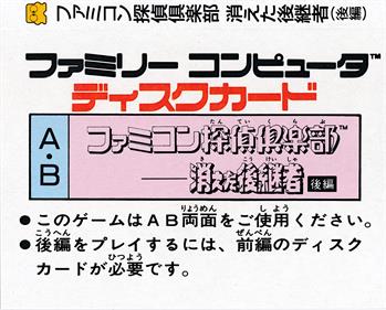 Famicom Tantei Club: Kieta Koukeisha: Kouhen - Box - Back Image
