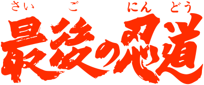 Saigo no Nindou - Clear Logo Image