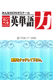 Minna no DS Seminar: Kanpeki Eitango Ryoku - Screenshot - Game Title Image