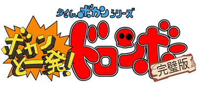 Time Bokan Series: Bokan to Ippatsu! Doronboo Kanpekiban - Clear Logo Image