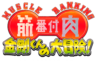 Kinniku Banzuke: Kongou-Kun no Daibouken! - Clear Logo Image