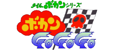 Time Bokan Series: Bokan Go Go Go - Clear Logo Image