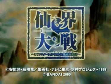 Senkai Taisen: TV Animation Senkaiden Fuukami Engiyori - Screenshot - Game Title Image