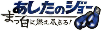 Ashita no Joe: Masshiro ni Moe Tsukiro! - Clear Logo Image