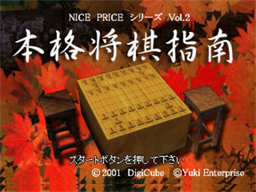 Nice Price Series Vol. 02: Honkaku Shougi Shinan - Screenshot - Game Title Image