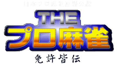 The Pro Mahjong: Menkyo Kaiden - Clear Logo Image