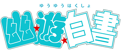 Yuu Yuu Hakusho - Clear Logo Image