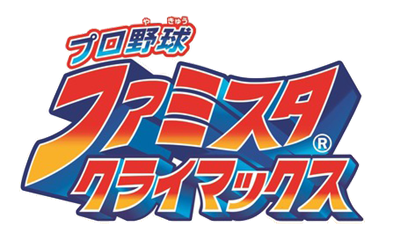 Pro Yakyuu Famista Climax - Clear Logo Image