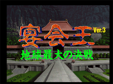 Enkaiou Ver. 3: Chikyuu Saidai no Kessen - Screenshot - Game Title Image