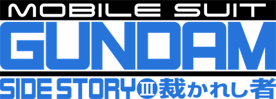 Mobile Suit Gundam Side Story III: Sabakareshi Mono - Clear Logo Image