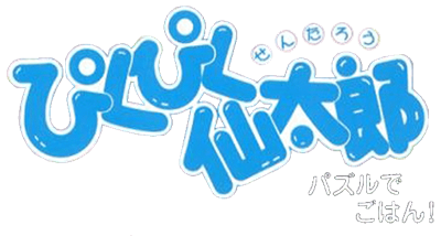 Pikupiku Sentaro: Puzzle de Gohan! - Clear Logo Image