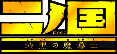 Ni no Kuni: Shikkoku no Madoushi - Clear Logo Image