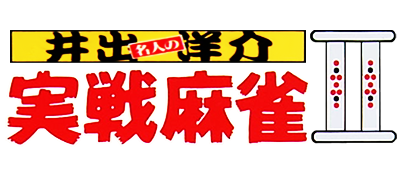 Ide Yousuke Meijin no Jissen Mahjong II - Clear Logo Image