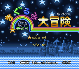 Yume Meikyu Kigurumi Daiboken - Screenshot - Game Title Image