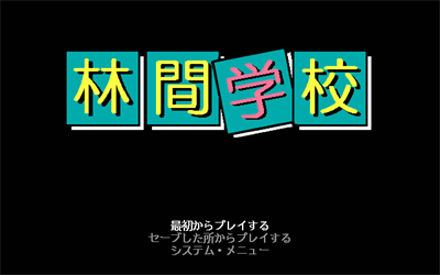 Rinkan Gakkou - Screenshot - Game Title Image