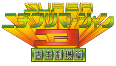 Super Nichibutsu Mahjong 3: Yoshimoto Gekijou Hen - Clear Logo Image