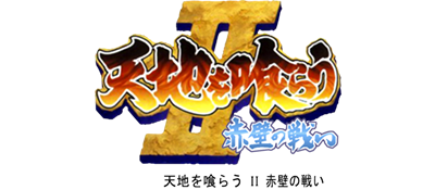 Tenchi o Kurau II: Sekiheki no Tatakai - Clear Logo Image