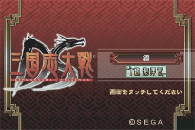 Sangokushi Taisen DS - Screenshot - Game Title Image