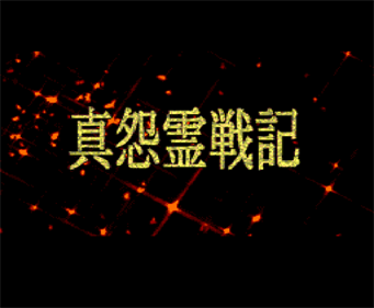 Shin Onryou Senki - Screenshot - Game Title Image