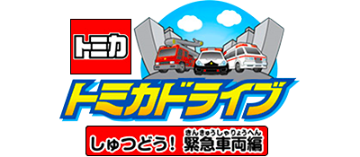 Tomy Car Drive Shutsudou! Kinkyuu Sharyou Hen - Clear Logo Image