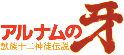 Alnam no Kiba: Juuzoku Juuni Shinto Densetsu - Clear Logo Image